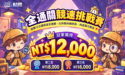 全通關競速挑戰賽