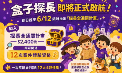 探長全通關計畫！