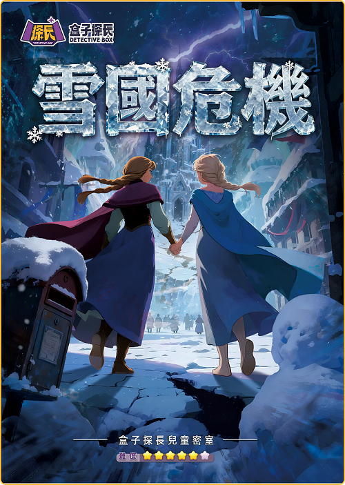 雪國危機