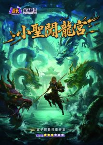 小圣闯龙宫繁体 拷贝