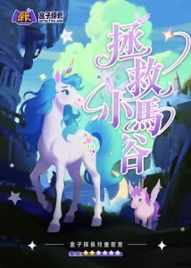 拯救小马谷繁体 拷贝