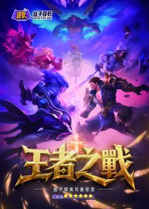 王者之战的海报繁体 拷贝